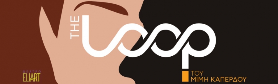 &Epsilon;ί&delta;&alpha;&mu;&epsilon; &tau;&eta;&nu; &pi;&alpha;&rho;ά&sigma;&tau;&alpha;&sigma;&eta; &laquo;The Loop&raquo; &tau;&omicron;&upsilon; &Mu;ί&mu;&eta; &Kappa;&alpha;&pi;έ&rho;&delta;&omicron;&upsilon; &sigma;&tau;&omicron; &theta;έ&alpha;&tau;&rho;&omicron; Eliart