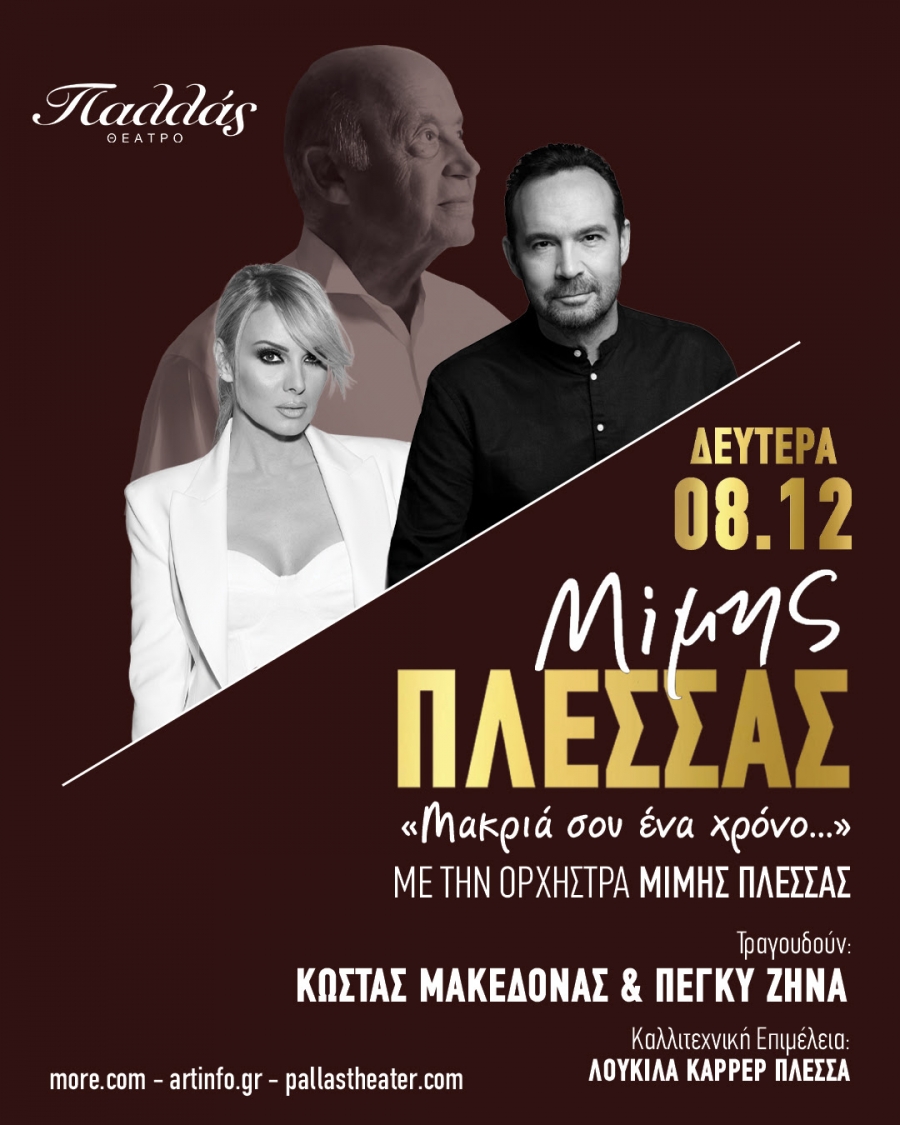 ΜΙΜΗΣ ΠΛΕΣΣΑΣ «Μακριά σου ένα χρόνο...» Τραγουδούν Κώστας Μακεδόνας &amp; Πέγκυ Ζήνα