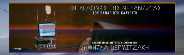&Tau;&omicron; &beta;&rho;&alpha;&beta;&epsilon;&upsilon;&mu;έ&nu;&omicron; &theta;&epsilon;&alpha;&tau;&rho;&iota;&kappa;ό έ&rho;&gamma;&omicron; &tau;&omicron;&upsilon; &Pi;&alpha;&nu;&alpha;&gamma;&iota;ώ&tau;&eta; &Kappa;&alpha;&lambda;&upsilon;&beta;ί&tau;&eta; &alpha;&nu;&epsilon;&beta;&alpha;ί&nu;&epsilon;&iota; &sigma;&tau;&omicron; &Pi;&Lambda;&Upsilon;&Phi;&Alpha; 26 &Iota;&alpha;&nu;&omicron;&upsilon;&alpha;&rho;ί&omicron;&upsilon;| &laquo;&Omicron;&iota; &Beta;&epsilon;&lambda;ό&nu;&epsilon;&sigmaf; &tau;&eta;&sigmaf; &nu;&epsilon;&rho;&alpha;&nu;&tau;&zeta;&iota;ά&sigmaf;&raquo;