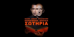 Είδαμε την παράσταση «Ολική Άμεση Συλλογική Επικείμενη Επίγεια ΣΩΤΗΡΙΑ» | Χώρος ΦΙΑΤ