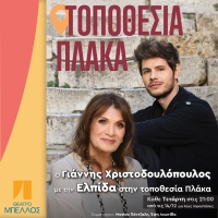 &Omicron; &Gamma;&iota;ά&nu;&nu;&eta;&sigmaf; &Chi;&rho;&iota;&sigma;&tau;&omicron;&delta;&omicron;&upsilon;&lambda;ό&pi;&omicron;&upsilon;&lambda;&omicron;&sigmaf; &mu;&epsilon; &tau;&eta;&nu; E&lambda;&pi;ί&delta;&alpha; &sigma;&tau;&eta;&nu; &Tau;&omicron;&pi;&omicron;&theta;&epsilon;&sigma;ί&alpha; &Pi;&lambda;ά&kappa;&alpha; &sigma;&tau;&omicron; &Theta;έ&alpha;&tau;&rho;&omicron; &Mu;&pi;έ&lambda;&lambda;&omicron;&sigmaf;