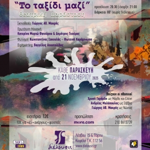 &laquo;&Tau;&omicron; &tau;&alpha;&xi;ί&delta;&iota; &mu;&alpha;&zeta;ί&raquo; | &Kappa;&epsilon;ί&mu;&epsilon;&nu;&omicron; &amp; &Sigma;&kappa;&eta;&nu;&omicron;&theta;&epsilon;&sigma;ί&alpha;: &Gamma;&iota;ώ&rho;&gamma;&omicron;&sigmaf; &Alpha;&theta;. &Mu;&alpha;&kappa;&rho;ή&sigmaf; | &Pi;&omicron;&lambda;&upsilon;&chi;ώ&rho;&omicron;&sigmaf; &Pi;&omicron;&lambda;&iota;&tau;&iota;&sigma;&mu;&omicron;ύ &Delta;&iota;έ&lambda;&epsilon;&upsilon;&sigma;&iota;&sigmaf; | &Kappa;ά&theta;&epsilon; &Pi;&alpha;&rho;&alpha;&sigma;&kappa;&epsilon;&upsilon;ή &alpha;&pi;ό &tau;&iota;&sigmaf; 21 &Nu;&omicron;&epsilon;&mu;&beta;&rho;ί&omicron;&upsilon; 2025