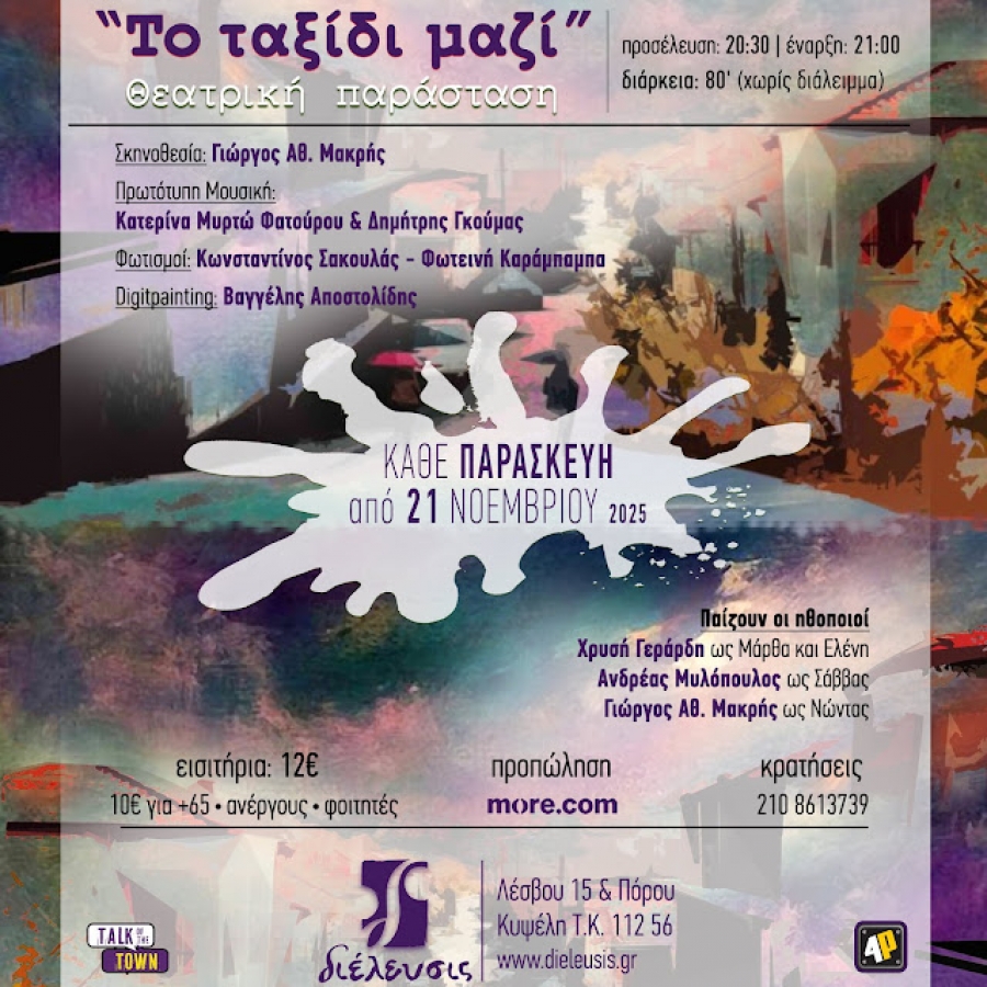 &laquo;&Tau;&omicron; &tau;&alpha;&xi;ί&delta;&iota; &mu;&alpha;&zeta;ί&raquo; | &Kappa;&epsilon;ί&mu;&epsilon;&nu;&omicron; &amp; &Sigma;&kappa;&eta;&nu;&omicron;&theta;&epsilon;&sigma;ί&alpha;: &Gamma;&iota;ώ&rho;&gamma;&omicron;&sigmaf; &Alpha;&theta;. &Mu;&alpha;&kappa;&rho;ή&sigmaf; | &Pi;&omicron;&lambda;&upsilon;&chi;ώ&rho;&omicron;&sigmaf; &Pi;&omicron;&lambda;&iota;&tau;&iota;&sigma;&mu;&omicron;ύ &Delta;&iota;έ&lambda;&epsilon;&upsilon;&sigma;&iota;&sigmaf; | &Kappa;ά&theta;&epsilon; &Pi;&alpha;&rho;&alpha;&sigma;&kappa;&epsilon;&upsilon;ή &alpha;&pi;ό &tau;&iota;&sigmaf; 21 &Nu;&omicron;&epsilon;&mu;&beta;&rho;ί&omicron;&upsilon; 2025