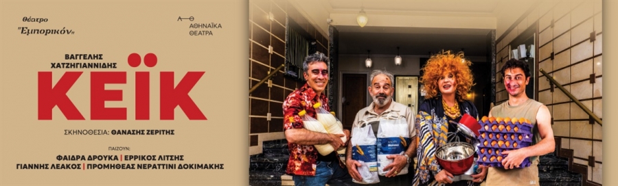Είδαμε την παράσταση «Κέικ», του Βαγγέλη Χατζηγιαννίδη σε σκηνοθεσία Θανάση Ζερίτη, στο Θέατρο Εμπορικόν