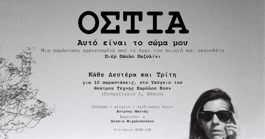 &Epsilon;ί&delta;&alpha;&mu;&epsilon; &tau;&eta;&nu; &pi;&alpha;&rho;ά&sigma;&tau;&alpha;&sigma;&eta; &laquo;Ό&sigma;&tau;&iota;&alpha; &ndash; &Alpha;&upsilon;&tau;ό &epsilon;ί&nu;&alpha;&iota; &tau;&omicron; &sigma;ώ&mu;&alpha; &mu;&omicron;&upsilon;&raquo;  &sigma;&tau;&omicron; &Theta;έ&alpha;&tau;&rho;&omicron; &Tau;έ&chi;&nu;&eta;&sigmaf; &Kappa;ά&rho;&omicron;&lambda;&omicron;&sigmaf; &Kappa;&omicron;&upsilon;&nu;