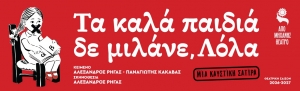 &laquo;&Tau;&alpha; &Kappa;&alpha;&lambda;ά &Pi;&alpha;&iota;&delta;&iota;ά &Delta;&epsilon; &mu;&iota;&lambda;ά&nu;&epsilon;, &Lambda;ό&lambda;&alpha;&raquo; - &Tau;&omicron; &nu;έ&omicron; &theta;&epsilon;&alpha;&tau;&rho;&iota;&kappa;ό έ&rho;&gamma;&omicron; &tau;&omicron;&upsilon; &Alpha;&lambda;έ&xi;&alpha;&nu;&delta;&rho;&omicron;&upsilon; &Rho;ή&gamma;&alpha; &sigma;&tau;&omicron; &Alpha;&pi;ό &Mu;&eta;&chi;&alpha;&nu;ή&sigmaf; &Theta;έ&alpha;&tau;&rho;&omicron;