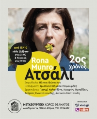 &Tau;&omicron; &laquo;&Alpha;&tau;&sigma;ά&lambda;&iota;&raquo; &tau;&eta;&sigmaf; Rona Munro &epsilon;&pi;&iota;&sigma;&tau;&rho;έ&phi;&epsilon;&iota; &gamma;&iota;&alpha; 2&eta; &chi;&rho;&omicron;&nu;&iota;ά &sigma;&tau;&omicron; &theta;έ&alpha;&tau;&rho;&omicron; &laquo;&Mu;&epsilon;&tau;&alpha;&xi;&omicron;&upsilon;&rho;&gamma;&epsilon;ί&omicron;&raquo;