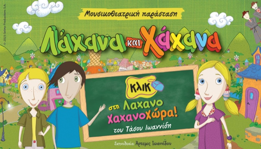 &Epsilon;ί&delta;&alpha;&mu;&epsilon; &tau;&eta;&nu; &pi;&alpha;&rho;ά&sigma;&tau;&alpha;&sigma;&eta; "&Lambda;ά&chi;&alpha;&nu;&alpha; &kappa;&alpha;&iota; &Chi;ά&chi;&alpha;&nu;&alpha;  &ndash; &Kappa;&lambda;&iota;&kappa; &sigma;&tau;&eta; &Lambda;&alpha;&chi;&alpha;&nu;&omicron;&chi;&alpha;&chi;&alpha;&nu;&omicron;&chi;ώ&rho;&alpha;" &tau;&omicron;&upsilon; &Tau;ά&sigma;&omicron;&upsilon; &Iota;&omega;&alpha;&nu;&nu;ί&delta;&eta; , &sigma;&epsilon; &sigma;&kappa;&eta;&nu;&omicron;&theta;&epsilon;&sigma;ί&alpha; Ά&rho;&tau;&epsilon;&mu;&iota;&sigmaf; &Iota;&omega;&alpha;&nu;&nu;ί&delta;&omicron;&upsilon; , &sigma;&tau;&omicron; &theta;έ&alpha;&tau;&rho;&omicron; &Delta;&iota;ά&nu;&alpha;