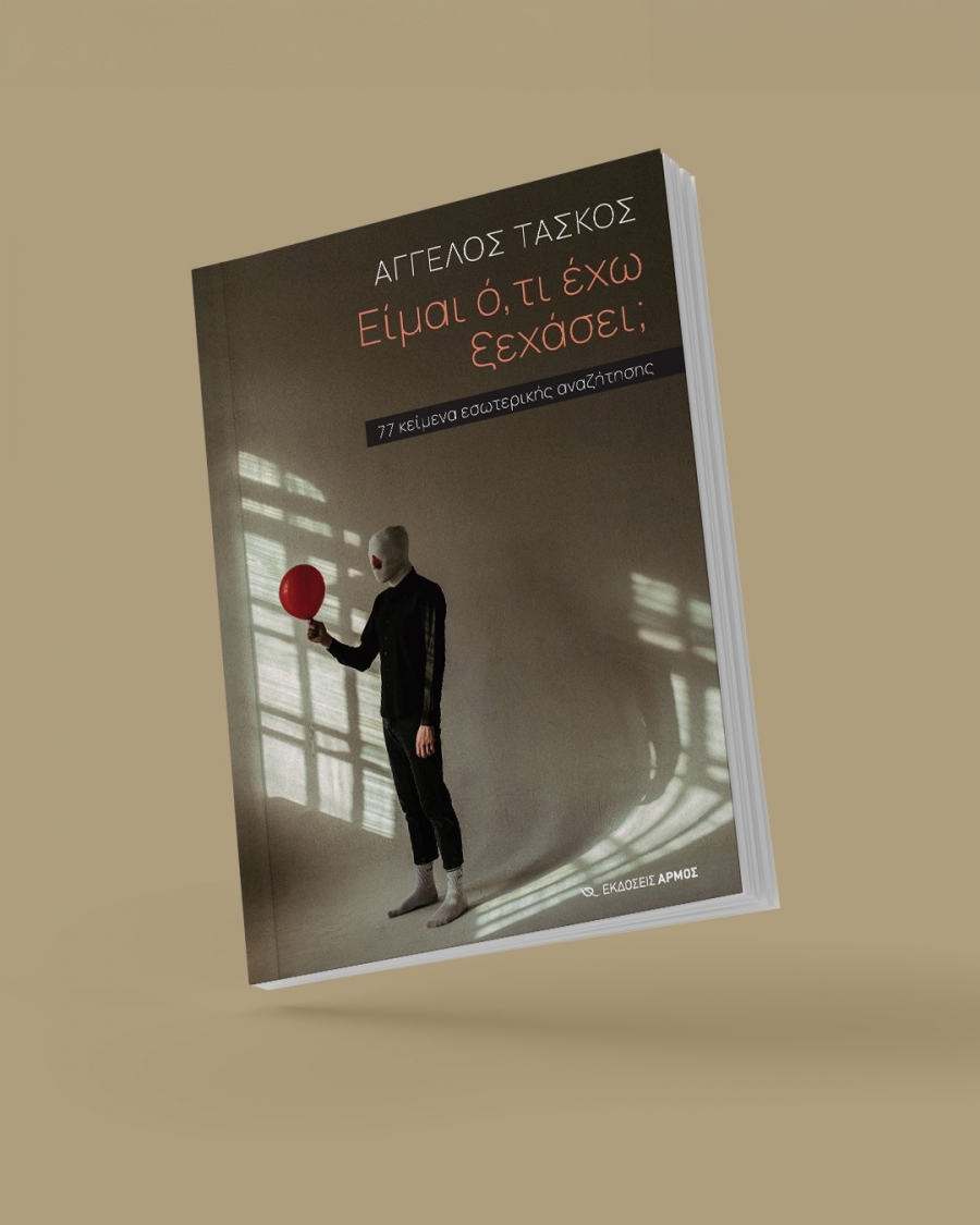 Είμαι ό,τι έχω ξεχάσει; του Άγγελου Τάσκου