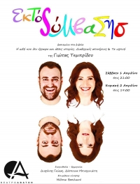 &laquo;&Epsilon;&kappa;&tau;ό&sigmaf; &sigma;ύ&mu;&beta;&alpha;&sigma;&eta;&sigmaf;&raquo; || &theta;έ&alpha;&tau;&rho;&omicron; Ά&beta;&alpha;&tau;&omicron;&nu;.