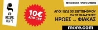 &Mu;&epsilon;&gamma;ά&lambda;&eta; &pi;&rho;&omicron;&sigma;&phi;&omicron;&rho;ά &pi;&rho;&omicron;&pi;ώ&lambda;&eta;&sigma;&eta;&sigmaf; &gamma;&iota;&alpha; &tau;&iota;&sigmaf; &pi;&alpha;&rho;&alpha;&sigma;&tau;ά&sigma;&epsilon;&iota;&sigmaf; &tau;&omicron;&upsilon; &laquo;&Alpha;&pi;ό &Mu;&eta;&chi;&alpha;&nu;ή&sigmaf;&raquo;
