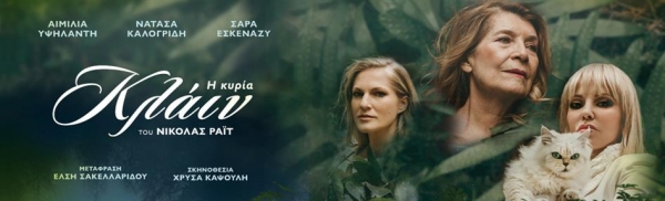 &Epsilon;ί&delta;&alpha;&mu;&epsilon; &tau;&eta;&nu; &pi;&alpha;&rho;ά&sigma;&tau;&alpha;&sigma;&eta; " &eta; &kappa;&upsilon;&rho;ί&alpha; &Kappa;&lambda;ά&iota;&nu;" ,&sigma;&tau;&omicron; &theta;έ&alpha;&tau;&rho;&omicron; &Alpha;&rho;&gamma;ώ   &sigma;&epsilon; &sigma;&kappa;&eta;&nu;&omicron;&theta;&epsilon;&sigma;ί&alpha; &tau;&eta;&sigmaf; &Chi;&rho;ύ&sigma;&alpha;&sigmaf; &Kappa;&alpha;&psi;&omicron;ύ&lambda;&eta;.
