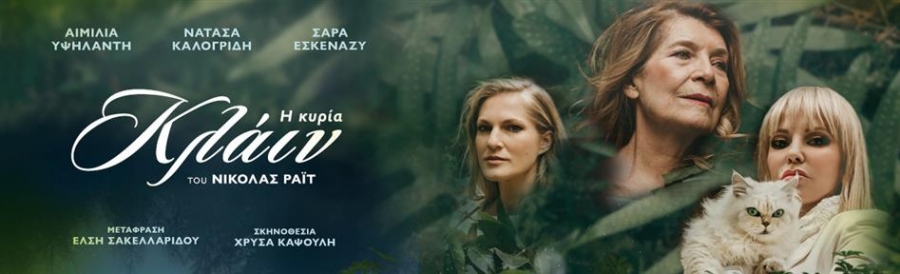 &Epsilon;ί&delta;&alpha;&mu;&epsilon; &tau;&eta;&nu; &pi;&alpha;&rho;ά&sigma;&tau;&alpha;&sigma;&eta; " &eta; &kappa;&upsilon;&rho;ί&alpha; &Kappa;&lambda;ά&iota;&nu;" ,&sigma;&tau;&omicron; &theta;έ&alpha;&tau;&rho;&omicron; &Alpha;&rho;&gamma;ώ   &sigma;&epsilon; &sigma;&kappa;&eta;&nu;&omicron;&theta;&epsilon;&sigma;ί&alpha; &tau;&eta;&sigmaf; &Chi;&rho;ύ&sigma;&alpha;&sigmaf; &Kappa;&alpha;&psi;&omicron;ύ&lambda;&eta;.