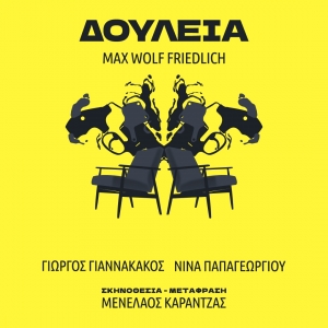 Είδαμε την παράσταση &quot;ΔΟΥΛΕΙΑ&quot; στο STUDIO ΜΑΥΡΟΜΙΧΑΛΗ