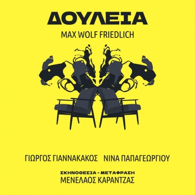 Είδαμε την παράσταση &quot;ΔΟΥΛΕΙΑ&quot; στο STUDIO ΜΑΥΡΟΜΙΧΑΛΗ