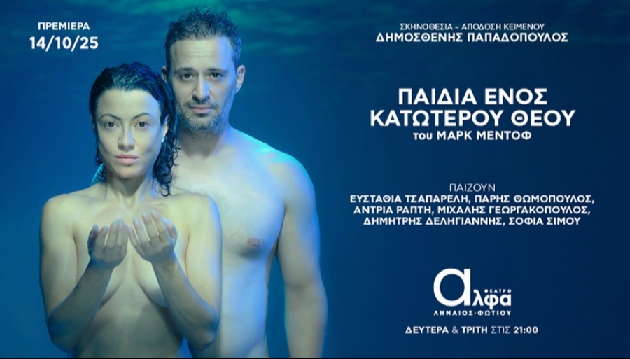 Είδαμε την παράσταση  «Τα παιδιά ενός κατώτερου θεού» του Μαρκ Μέντοφ , σε σκηνοθεσία Δημοσθένη Παπαδόπουλου στο Θέατρο Άλφα-Ληναίος Φωτίου