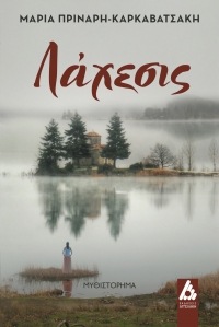 &Epsilon;&Kappa;&Delta;&Omicron;&Sigma;&Epsilon;&Iota;&Sigma; &Alpha;&Gamma;&Gamma;&Epsilon;&Lambda;&Alpha;&Kappa;&Eta;: &laquo;&Lambda;ά&chi;&epsilon;&sigma;&iota;&sigmaf;&raquo; &tau;&eta;&sigmaf; &Mu;&alpha;&rho;ί&alpha;&sigmaf; &Pi;&rho;&iota;&nu;ά&rho;&eta;-&Kappa;&alpha;&rho;&kappa;&alpha;&beta;&alpha;&tau;&sigma;ά&kappa;&eta;