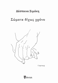 &Delta;&iota;&alpha;&beta;ά&sigma;&alpha;&mu;&epsilon; &kappa;&alpha;&iota; &sigma;&chi;&omicron;&lambda;&iota;ά&zeta;&omicron;&upsilon;&mu;&epsilon; &tau;&eta;&nu; &pi;&omicron;&iota;&eta;&tau;&iota;&kappa;ή &sigma;&upsilon;&lambda;&lambda;&omicron;&gamma;ή &Sigma;ώ&mu;&alpha;&tau;&alpha; &delta;ί&chi;&omega;&sigmaf; &chi;&rho;ό&nu;&omicron; &tau;&eta;&sigmaf; &Delta;έ&sigma;&pi;&omicron;&iota;&nu;&alpha;&sigmaf; &Sigma;&iota;&mu;ά&kappa;&eta; &pi;&omicron;&upsilon; &kappa;&upsilon;&kappa;&lambda;&omicron;&phi;&omicron;&rho;&epsilon;ί &alpha;&pi;ό &tau;&iota;&sigmaf; &Epsilon;&kappa;&delta;ό&sigma;&epsilon;&iota;&sigmaf; &Phi;ί&lambda;&nu;&tau;&iota;&sigma;&iota;.