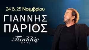 Γιάννης Πάριος | Δευτέρα 24 &amp; Τρίτη 25 Νοεμβρίου | Θέατρο Παλλάς