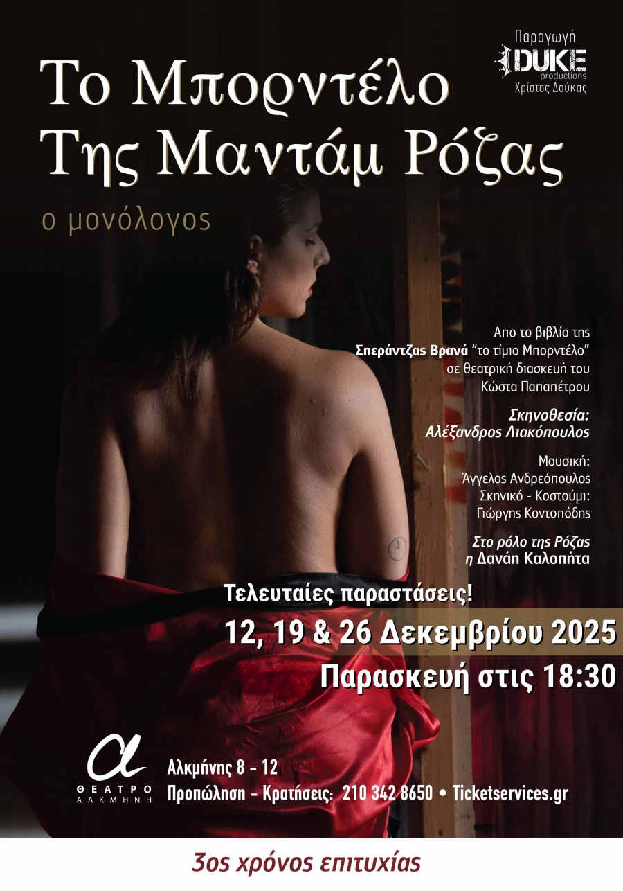 &Tau;&rho;&epsilon;&iota;&sigmaf; &tau;&epsilon;&lambda;&epsilon;&upsilon;&tau;&alpha;ί&epsilon;&sigmaf; &pi;&alpha;&rho;&alpha;&sigma;&tau;ά&sigma;&epsilon;&iota;&sigmaf; &gamma;&iota;&alpha; &laquo;&Tau;&omicron; &Mu;&pi;&omicron;&rho;&nu;&tau;έ&lambda;&omicron; &tau;&eta;&sigmaf; &Mu;&alpha;&nu;&tau;ά&mu; &Rho;ό&zeta;&alpha;&sigmaf;&raquo; &sigma;&tau;&omicron; &theta;έ&alpha;&tau;&rho;&omicron; &Alpha;&lambda;&kappa;&mu;ή&nu;&eta;