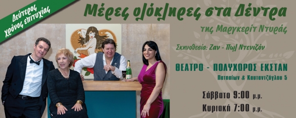 "ΜΕΡΕΣ ΟΛΟΚΛΗΡΕΣ ΣΤΑ ΔΕΝΔΡΑ" ΓΙΑ 2Η ΧΡΟΝΙΑ ΣΤΟ ΘΕΑΤΡΟ ΕΚΣΤΑΝ ΑΠΟ 4/10
