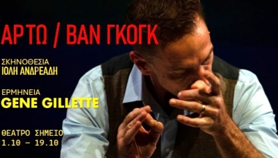 &Epsilon;ί&delta;&alpha;&mu;&epsilon; &tau;&eta;&nu; &pi;&alpha;&rho;ά&sigma;&tau;&alpha;&sigma;&eta; &laquo;&Alpha;&rho;&tau;ώ / &Beta;&alpha;&nu; &Gamma;&kappa;&omicron;&gamma;&kappa;&raquo; &sigma;&tau;&omicron; &theta;έ&alpha;&tau;&rho;&omicron; &Sigma;&eta;&mu;&epsilon;ί&omicron;