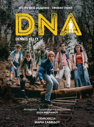 &Tau;&omicron; DNA &tau;&omicron;&upsilon; Dennis Kelly &sigma;&tau;&omicron; &theta;έ&alpha;&tau;&rho;&omicron; &Nu;&Epsilon;&Omicron;&Sigma; &Alpha;&Kappa;&Alpha;&Delta;&Eta;&Mu;&Omicron;&Sigma; &gamma;&iota;&alpha; &epsilon;&phi;ή&beta;&omicron;&upsilon;&sigmaf;