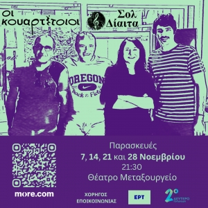 «ΣΟΛ ΔΙΑΙΤΑ» Οι Κουαρτέτοιοι  Μια παράσταση για έρωτες που πήγαν αλλού και δίαιτες που δεν πήγαν πουθενά.