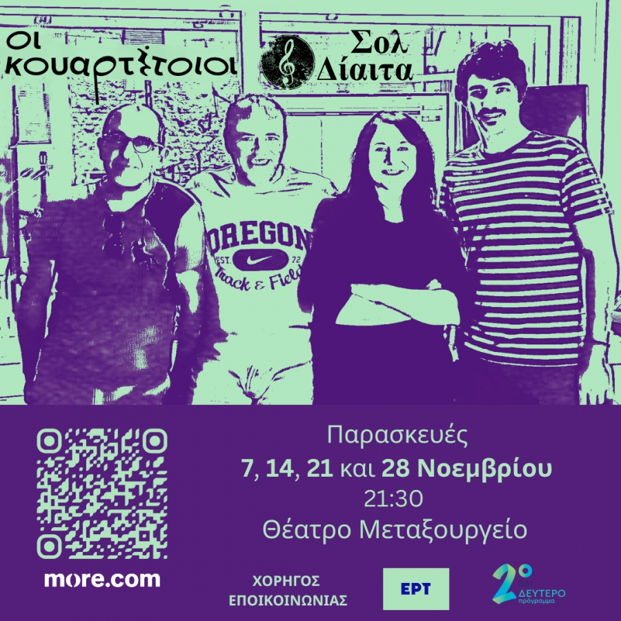 «ΣΟΛ ΔΙΑΙΤΑ» Οι Κουαρτέτοιοι  Μια παράσταση για έρωτες που πήγαν αλλού και δίαιτες που δεν πήγαν πουθενά.