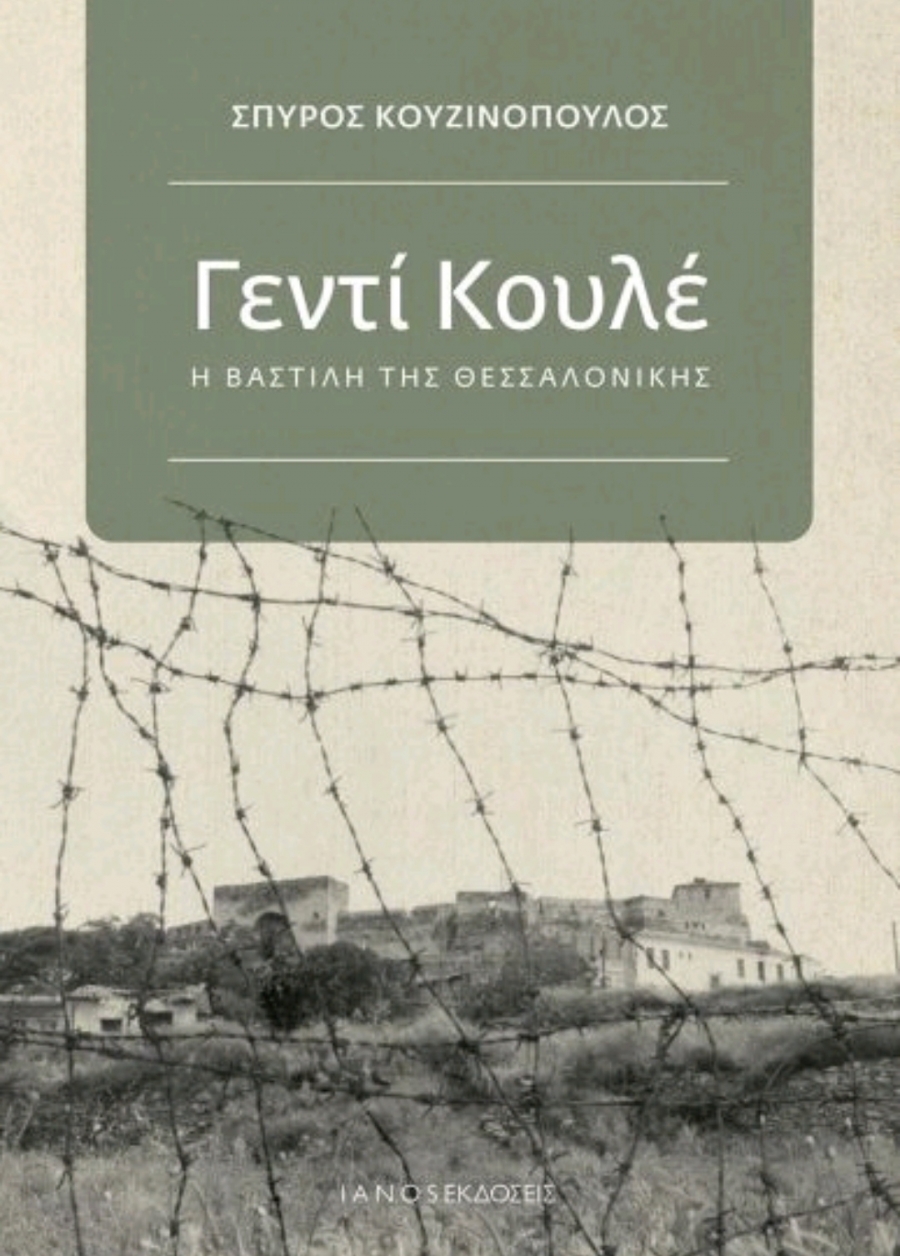 &Delta;&iota;&alpha;&beta;ά&sigma;&alpha;&mu;&epsilon; &tau;&omicron; &beta;&iota;&beta;&lambda;ί&omicron; &laquo;&Gamma;&epsilon;&nu;&tau;ί &Kappa;&omicron;&upsilon;&lambda;έ&raquo; &tau;&omicron;&upsilon; &Sigma;&pi;ύ&rho;&omicron;&upsilon; &Kappa;&omicron;&upsilon;&zeta;&iota;&nu;ό&pi;&omicron;&upsilon;&lambda;&omicron;&upsilon; &alpha;&pi;ό &tau;&iota;&sigmaf; &epsilon;&kappa;&delta;ό&sigma;&epsilon;&iota;&sigmaf; &Iota;&alpha;&nu;ό&sigmaf;