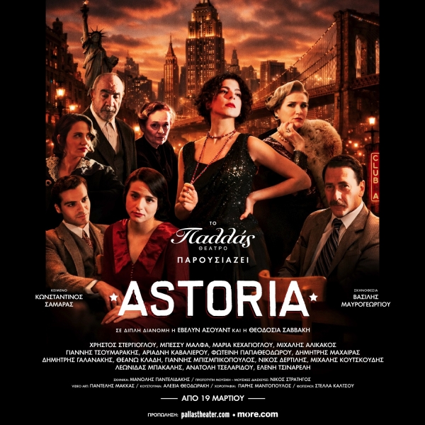 &laquo;ASTORIA&raquo; &Mu;&iota;&alpha; &mu;&omicron;&upsilon;&sigma;&iota;&kappa;ή &iota;&sigma;&tau;&omicron;&rho;ί&alpha; &gamma;&iota;&alpha; &tau;&omicron;&upsilon;&sigmaf; Έ&lambda;&lambda;&eta;&nu;&epsilon;&sigmaf; &pi;&omicron;&upsilon; ά&nu;&tau;&epsilon;&xi;&alpha;&nu;... A&pi;ό &tau;&iota;&sigmaf; 19 &Mu;&alpha;&rho;&tau;ί&omicron;&upsilon;, &sigma;&tau;&omicron; &Theta;έ&alpha;&tau;&rho;&omicron; &Pi;&alpha;&lambda;&lambda;ά&sigmaf;