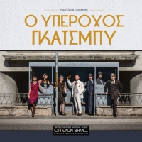 &Epsilon;ί&delta;&alpha;&mu;&epsilon; &tau;&omicron;&nu; &Upsilon;&pi;έ&rho;&omicron;&chi;&omicron; &Gamma;&kappa;ά&tau;&sigma;&mu;&pi;&upsilon; &sigma;&tau;&omicron; &theta;έ&alpha;&tau;&rho;&omicron; &Alpha;&gamma;&gamma;έ&lambda;&omega;&nu; &Beta;ή&mu;&alpha;.