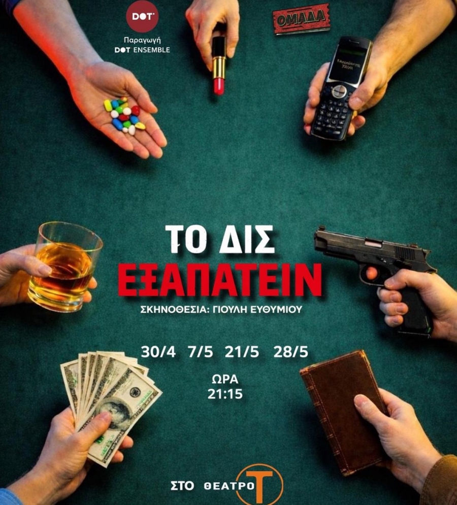 &laquo;&Tau;&Omicron; &Delta;&Iota;&Sigma; &Epsilon;&Xi;&Alpha;&Pi;&Alpha;&Tau;&Epsilon;&Iota;&Nu;&raquo;   &alpha;&pi;&omicron; &tau;&eta;&nu;  Theater Group &Omicron;&Mu;&Alpha;&Delta;&Alpha;