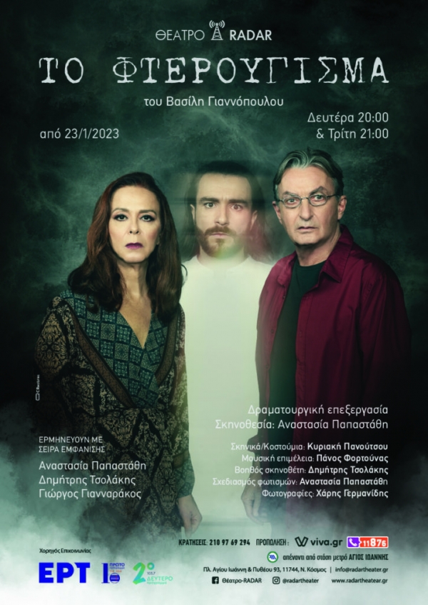 &Epsilon;ί&delta;&alpha;&mu;&epsilon; &tau;&omicron; &Phi;&tau;&epsilon;&rho;&omicron;ύ&gamma;&iota;&sigma;&mu;&alpha; &sigma;&tau;&omicron; &theta;έ&alpha;&tau;&rho;&omicron; Radar.