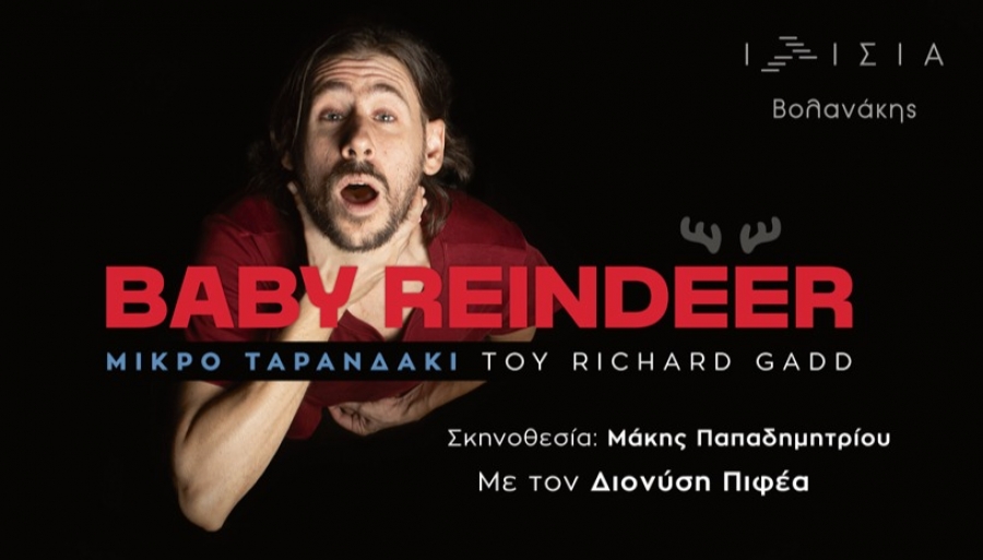 Είδαμε το Baby Reindeer (Μικρό Ταρανδάκι) στο θέατρο Ιλίσια Βολανάκης