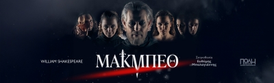 &Epsilon;ί&delta;&alpha;&mu;&epsilon; &tau;&eta;&nu; &pi;&alpha;&rho;ά&sigma;&tau;&alpha;&sigma;&eta; &Mu;&Alpha;&Kappa;&Mu;&Pi;&Epsilon;&Theta; &sigma;&epsilon; &sigma;&kappa;&eta;&nu;&omicron;&theta;&epsilon;&sigma;ί&alpha;  &Epsilon;&upsilon;&theta;ύ&mu;&eta; &Mu;&pi;&alpha;&lambda;&alpha;&gamma;&iota;ά&nu;&nu;&eta; &sigma;&tau;&omicron; &theta;έ&alpha;&tau;&rho;&omicron; &Pi;ό&lambda;&eta;
