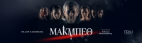 &Epsilon;ί&delta;&alpha;&mu;&epsilon; &tau;&eta;&nu; &pi;&alpha;&rho;ά&sigma;&tau;&alpha;&sigma;&eta; &Mu;&Alpha;&Kappa;&Mu;&Pi;&Epsilon;&Theta; &sigma;&epsilon; &sigma;&kappa;&eta;&nu;&omicron;&theta;&epsilon;&sigma;ί&alpha;  &Epsilon;&upsilon;&theta;ύ&mu;&eta; &Mu;&pi;&alpha;&lambda;&alpha;&gamma;&iota;ά&nu;&nu;&eta; &sigma;&tau;&omicron; &theta;έ&alpha;&tau;&rho;&omicron; &Pi;ό&lambda;&eta;