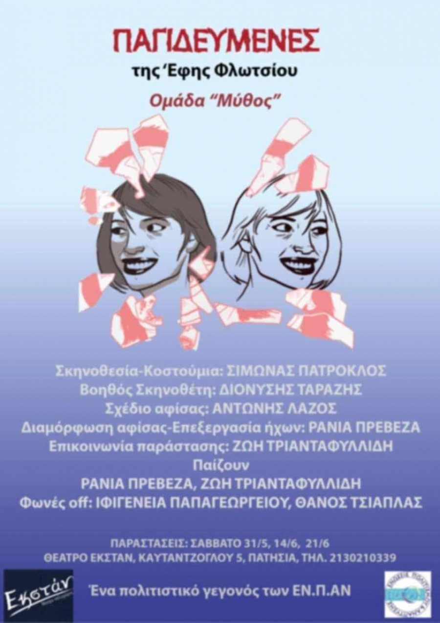 &Delta;&Epsilon;&Lambda;&Tau;&Iota;&Omicron; &Tau;&Upsilon;&Pi;&Omicron;&Upsilon;:   &Theta;&epsilon;&alpha;&tau;&rho;&iota;&kappa;ή &omicron;&mu;ά&delta;&alpha; &laquo;&Mu;ύ&theta;&omicron;&sigmaf;&raquo;  -   "&Pi;&alpha;&gamma;&iota;&delta;&epsilon;&upsilon;&mu;έ&nu;&epsilon;&sigmaf;"  &tau;&eta;&sigmaf; Έ&phi;&eta;&sigmaf; &Phi;&lambda;&omega;&tau;&sigma;ί&omicron;&upsilon;
