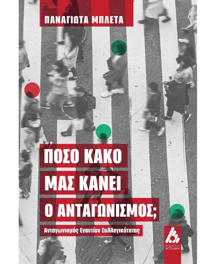 &Delta;&iota;&alpha;&beta;ά&sigma;&alpha;&mu;&epsilon; &tau;&omicron; &beta;&iota;&beta;&lambda;ί&omicron; "&Pi;ό&sigma;&omicron; &kappa;&alpha;&kappa;ό &mu;&alpha;&sigmaf; &kappa;ά&nu;&epsilon;&iota; &omicron; &alpha;&nu;&tau;&alpha;&gamma;&omega;&nu;&iota;&sigma;&mu;ό&sigmaf;; &Alpha;&nu;&tau;&alpha;&gamma;&omega;&nu;&iota;&sigma;&mu;ό&sigmaf; &epsilon;&nu;&alpha;&nu;&tau;ί&omicron;&nu; &sigma;&upsilon;&lambda;&lambda;&omicron;&gamma;&iota;&kappa;ό&tau;&eta;&tau;&alpha;&sigmaf;" &tau;&eta;&sigmaf; &Pi;&alpha;&nu;&alpha;&gamma;&iota;ώ&tau;&alpha;&sigmaf; &Mu;&pi;&lambda;έ&tau;&alpha;