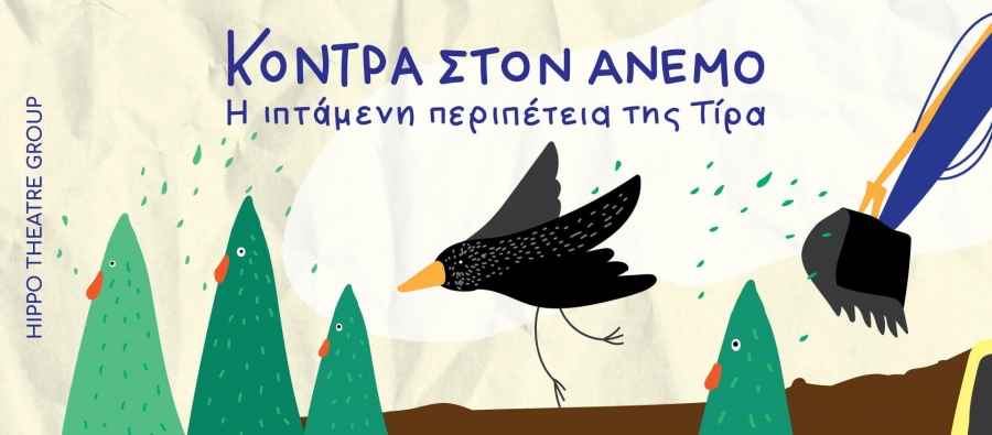 ΚΟΝΤΡΑ ΣΤΟΝ ΑΝΕΜΟ : Η ΙΠΤΑΜΕΝΗ ΠΕΡΙΠΕΤΕΙΑ ΤΗΣ ΤΙΡΑ || ΘΕΑΤΡΟ ΣΤΑΘΜΟΣ || HIPPO THEATRE GROUP || ΕΝΑΡΞΗ ΠΑΡΑΣΤΑΣΕΩΝ: ΚΥΡΙΑΚΗ, 26 ΟΚΤ