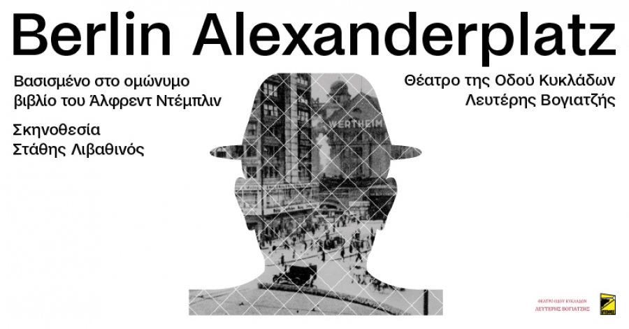 Είδαμε το «Berlin Alexanderplatz» στο Θέατρο Οδού Κυκλάδων «Λευτέρης Βογιατζής».
