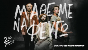 &Epsilon;ί&delta;&alpha;&mu;&epsilon; &tau;&eta;&nu; &pi;&alpha;&rho;ά&sigma;&tau;&alpha;&sigma;&eta; &laquo;&Mu;ά&theta;&epsilon; &mu;&epsilon; &nu;&alpha; &phi;&epsilon;ύ&gamma;&omega;&raquo; &sigma;&tau;&omicron; &theta;έ&alpha;&tau;&rho;&omicron; &tau;&omicron;&upsilon; &Nu;έ&omicron;&upsilon; &Kappa;ό&sigma;&mu;&omicron;&upsilon;