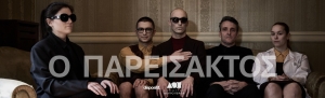 &Epsilon;ί&delta;&alpha;&mu;&epsilon; &tau;&eta;&nu; &pi;&alpha;&rho;ά&sigma;&tau;&alpha;&sigma;&eta;  ''&Omicron; &Pi;&Alpha;&Rho;&Epsilon;&Iota;&Sigma;&Alpha;&Kappa;&Tau;&Omicron;&Sigma;''  &tau;&omicron;&upsilon; &Kappa;&omega;&nu;&sigma;&tau;&alpha;&nu;&tau;ί&nu;&omicron;&upsilon; &Alpha;&beta;&rho;ά&mu;&eta;, &sigma;&tau;&omicron; &Phi;&omicron;&upsilon;&alpha;&gamma;&iota;έ &tau;&omicron;&upsilon;  &Delta;&eta;&mu;&omicron;&tau;&iota;&kappa;&omicron;ύ &Theta;&epsilon;ά&tau;&rho;&omicron;&upsilon; &Pi;&epsilon;&iota;&rho;&alpha;&iota;ά
