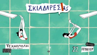 &Epsilon;ί&delta;&alpha;&mu;&epsilon; &tau;&iota;&sigmaf; &Sigma;&kappa;&iota;&alpha;&delta;&alpha;&rho;έ&sigma;&epsilon;&sigmaf; &sigma;&tau;&eta;&nu; &Tau;&epsilon;&chi;&nu;ό&pi;&omicron;&lambda;&eta; &tau;&omicron;&upsilon; &Delta;ή&mu;&omicron;&upsilon; &Alpha;&theta;&eta;&nu;&alpha;ί&omega;&nu;