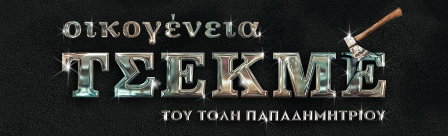 &Delta;&epsilon;&lambda;&tau;ί&omicron; &tau;ύ&pi;&omicron;&upsilon;: &Omicron;&Iota;&Kappa;&Omicron;&Gamma;&Epsilon;&Nu;&Epsilon;&Iota;&Alpha; &Tau;&Sigma;&Epsilon;&Kappa;&Mu;&Epsilon;  &Theta;έ&alpha;&tau;&rho;&omicron; &Pi;ό&lambda;&eta;  Έ&nu;&alpha;&rho;&xi;&eta; 11 &Omicron;&kappa;&tau;&omega;&beta;&rho;ί&omicron;&upsilon;