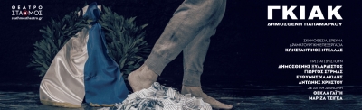 &Epsilon;ί&delta;&alpha;&mu;&epsilon; &tau;&omicron; &Gamma;&kappa;&iota;&alpha;&kappa; &sigma;&tau;&omicron; &theta;έ&alpha;&tau;&rho;&omicron; &Sigma;&tau;&alpha;&theta;&mu;ό&sigmaf;