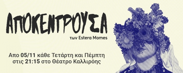 ΑΠΟΚΕΝΤΡΟΥΣΑ στο Θέατρο Καλλιρόης