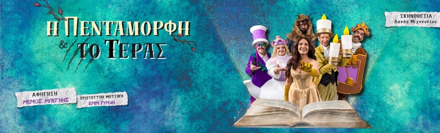 Είδαμε την παράσταση «Η Πεντάμορφη και το Τέρας» από την  θεατρική ομάδα &quot;Μαγικό Καραβάνι&quot; στο κηποθέατρο Νίκαιας