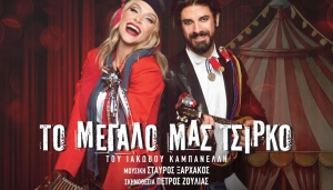 &Epsilon;ί&delta;&alpha;&mu;&epsilon; &Tau;&omicron; &Mu;&epsilon;&gamma;ά&lambda;&omicron; &mu;&alpha;&sigmaf; &Tau;&sigma;ί&rho;&kappa;&omicron; &sigma;&tau;&omicron;&nu; &Epsilon;&lambda;&lambda;&eta;&nu;&iota;&kappa;ό &Kappa;ό&sigma;&mu;&omicron;