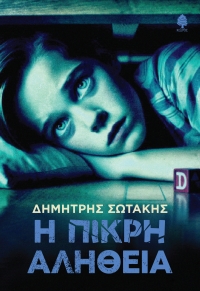 &Nu;&Epsilon;&Omicron; &Beta;&Iota;&Beta;&Lambda;&Iota;&Omicron; &tau;&omicron;&upsilon; &Delta;&Eta;&Mu;&Eta;&Tau;&Rho;&Eta; &Sigma;&Omega;&Tau;&Alpha;&Kappa;&Eta; &mu;&epsilon; &tau;ί&tau;&lambda;&omicron; &laquo;&Eta; &Pi;&Iota;&Kappa;&Rho;&Eta; &Alpha;&Lambda;&Eta;&Theta;&Epsilon;&Iota;&Alpha;&raquo; &alpha;&pi;ό &tau;&iota;&sigmaf; &Epsilon;&Kappa;&Delta;&Omicron;&Sigma;&Epsilon;&Iota;&Sigma; &Kappa;&Epsilon;&Delta;&Rho;&Omicron;&Sigma;